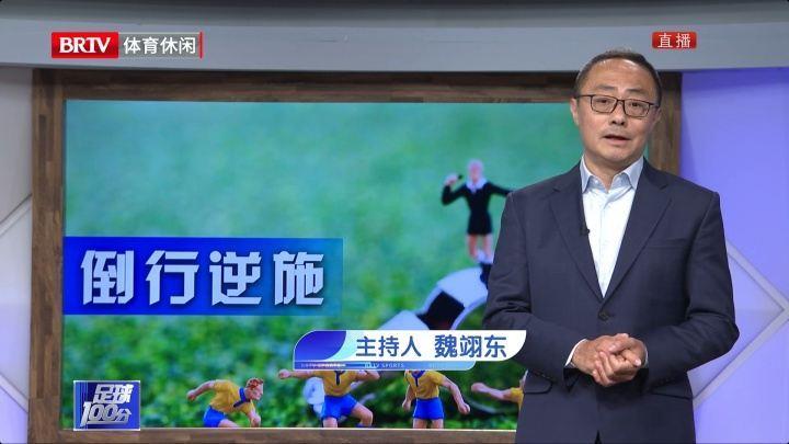 京媒连发三条视频复盘京蓉战争议判罚，继续质疑足协评议报告