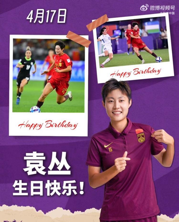 期待你在国际赛场绽放，让世界看见中国锋线的锋芒 袁丛生日快乐