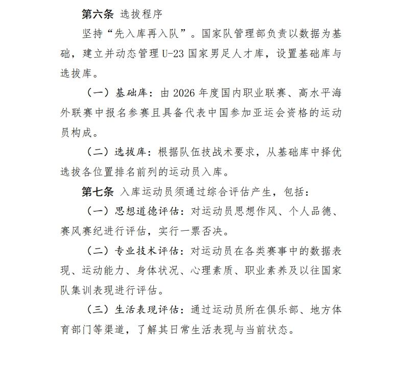 足协公布亚运会男足球员选拔办法：坚持先入库再入队 实行1票否决