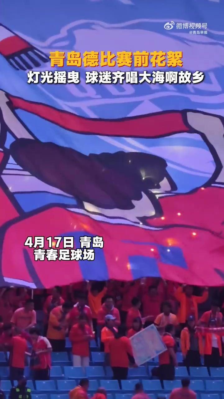 青岛德比赛前灯光摇曳，球迷制作TIFO并齐唱大海啊故乡