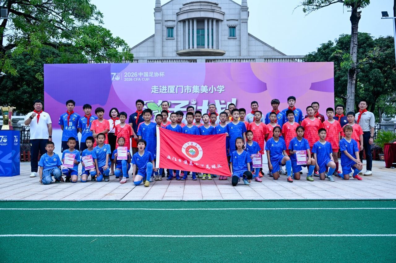 携手足协杯“种子计划”公益行 助力厦门青少年足球梦