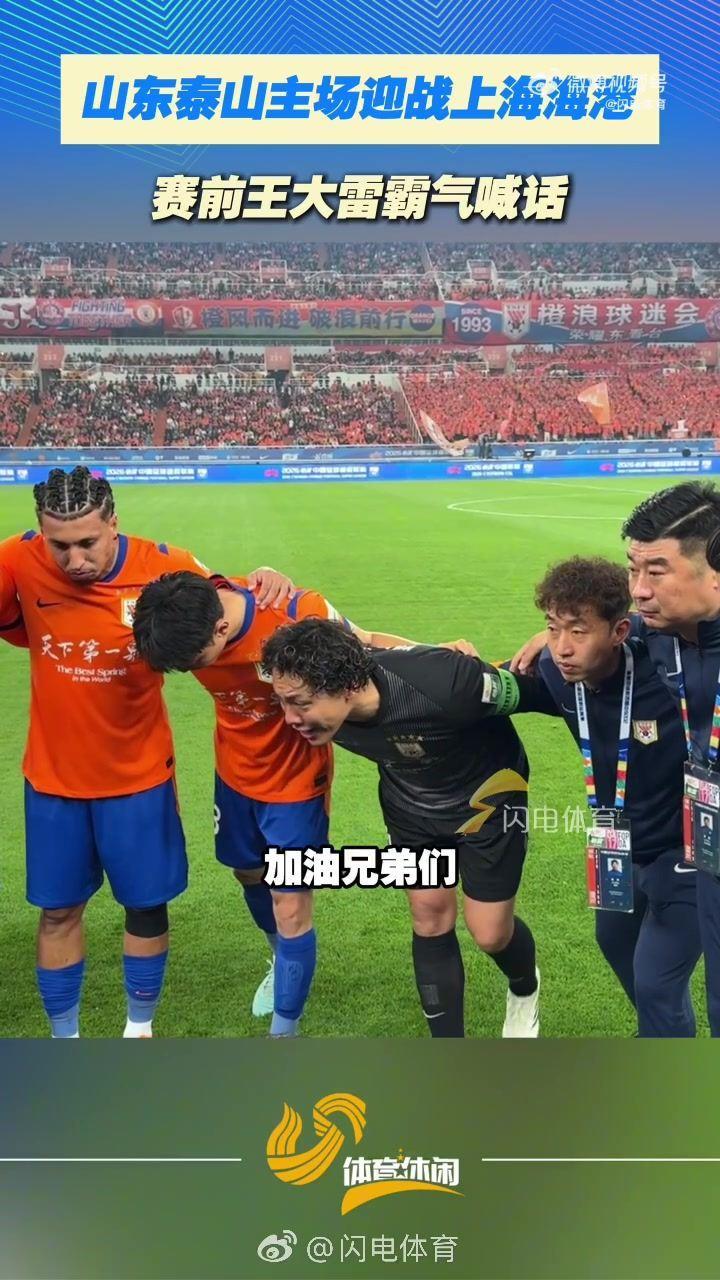 霸气喊话！王大雷赛前喊话队友们：专注专注再专注，加油兄弟们！