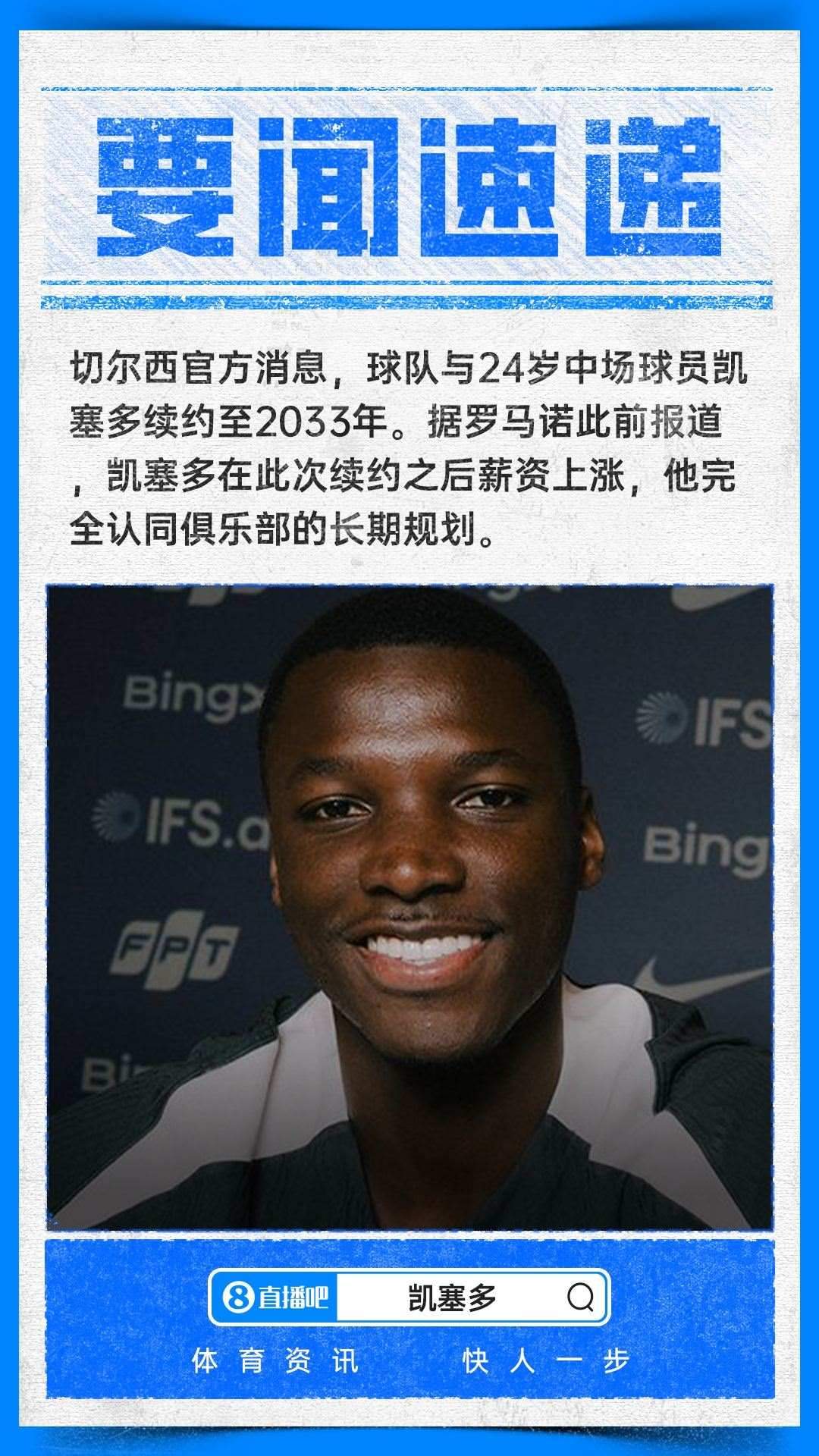 续签长约！官方：24岁凯塞多与切尔西涨薪续约至2033年
