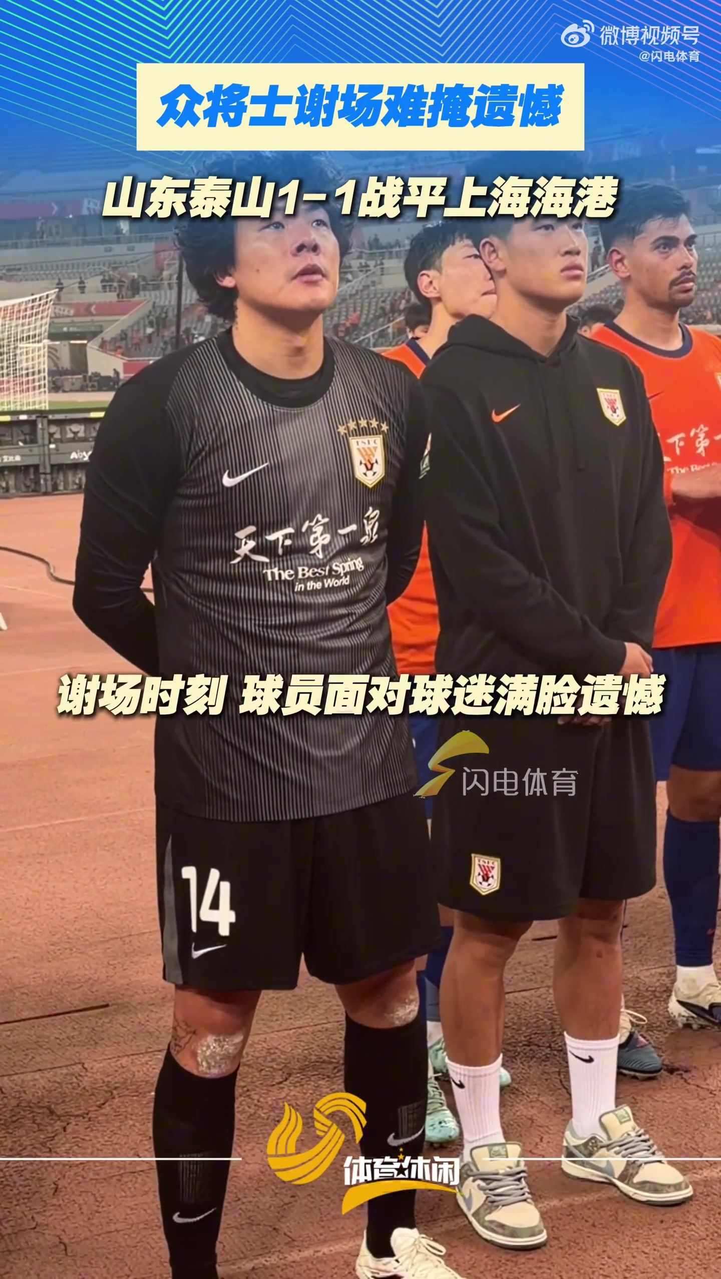 主场未能取胜，泰山队员谢场时满脸失落和遗憾