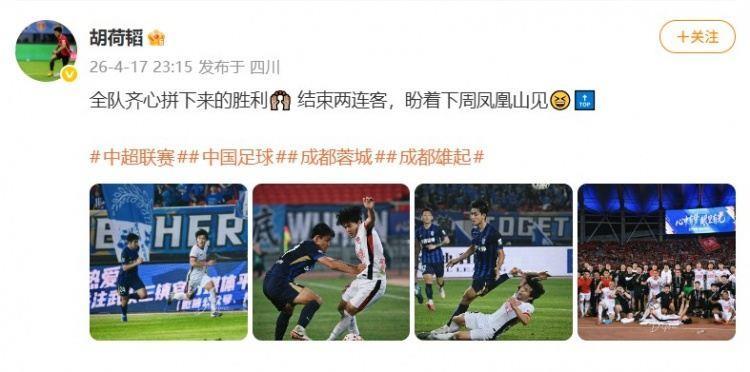 关键造点！胡荷韬社媒：全队齐心拼下来的胜利，盼着下周凤凰山见