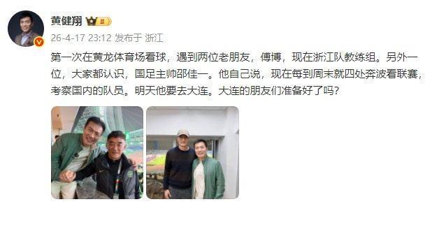 黄健翔晒与邵佳一合影：佳一每周末要看联赛考察球员，明天去大连
