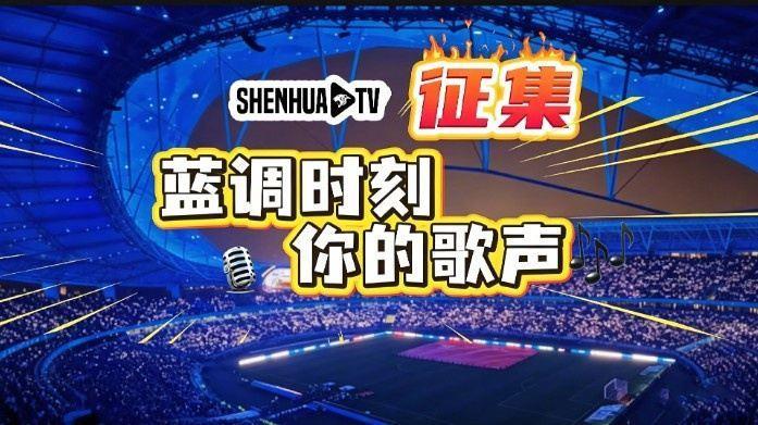 【SHENHUA TV·蓝调时刻，你的歌声】视频征集