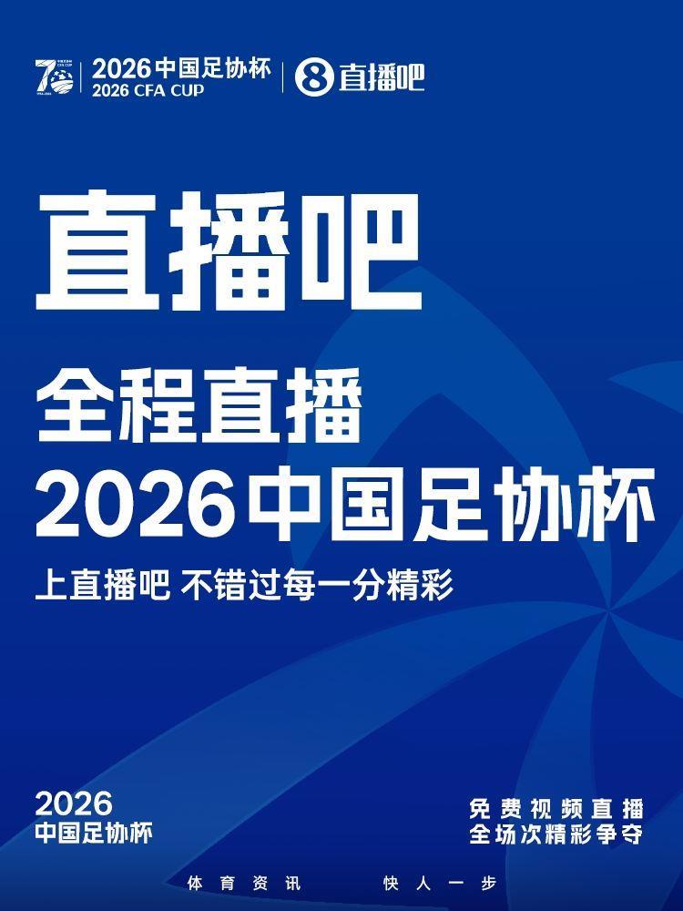 官宣！获2026中国足协杯版权上，视频直播免费看