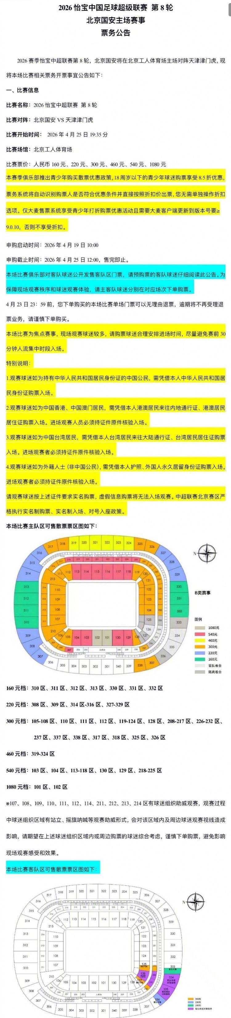 中超联赛第8轮，北京国安对阵天津津门虎开票事宜公告