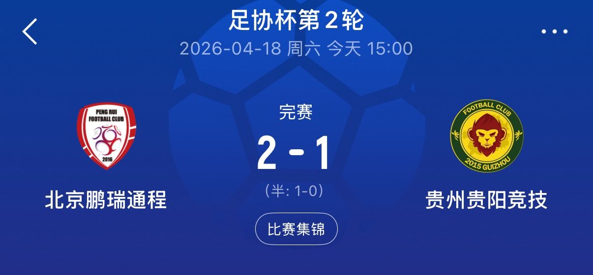 董路担任总经理！北京通州鹏瑞2-1贵州贵阳竞技，挺进足协杯第3轮