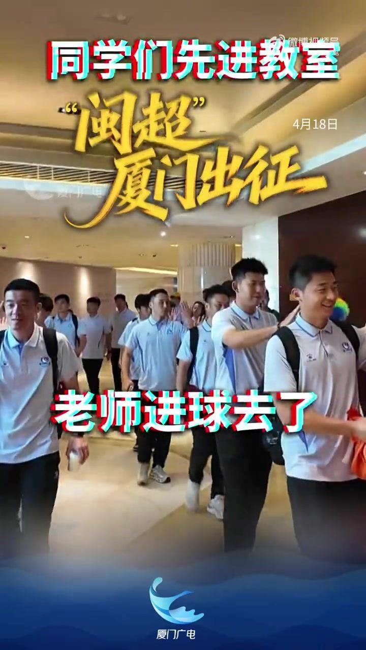 今天不上课闽超厦门队大名单中，27人是当地中小学体育老师