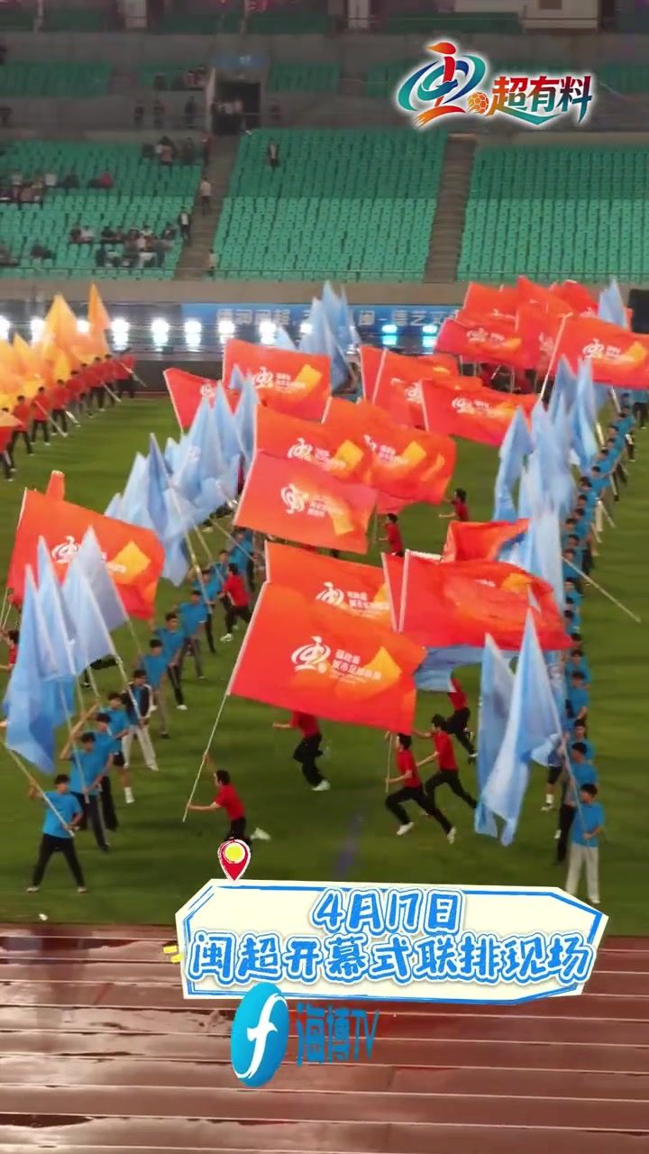 八闽风采！闽超开幕式大联排现场一睹为快！黄晓明 奥运冠军助阵