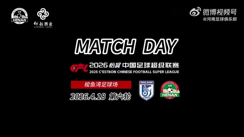 第六轮 match day：河南VS大连英博