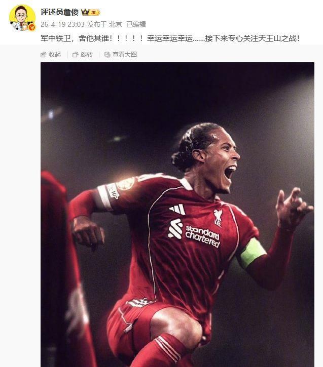 范戴克读秒头球绝杀！詹俊激动发文：军中铁卫，舍他其谁！
