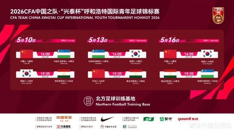 官方：U16国少对阵乌兹别克斯坦与韩国的友谊赛调整至14点开球