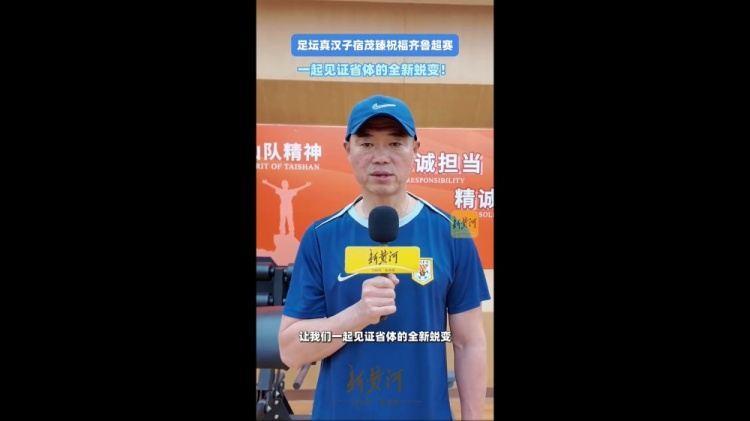 宿茂臻祝福齐鲁超：省体是我生涯的起点，希望广大球迷观赛助威