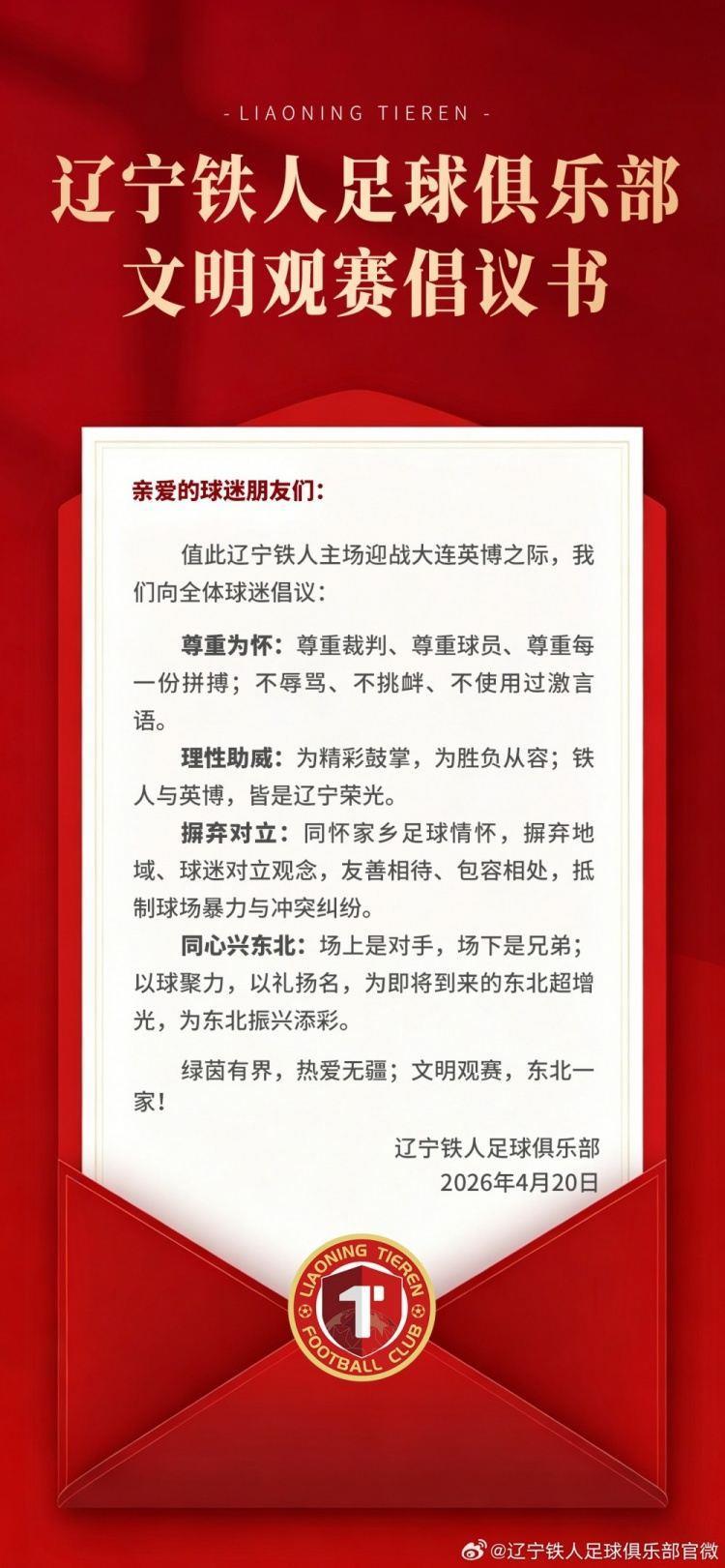 奋进 · 2026 | 辽宁铁人足球俱乐部文明观赛倡议书