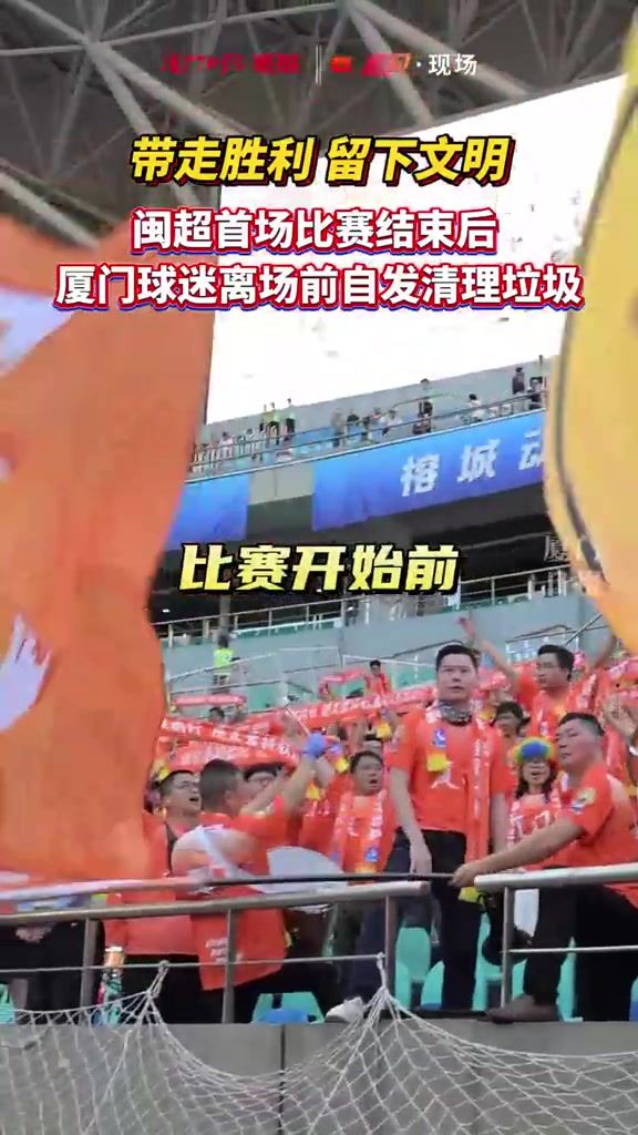 赢球更要赢人心！闽超击败福州后，厦门球迷自发清理看台垃圾