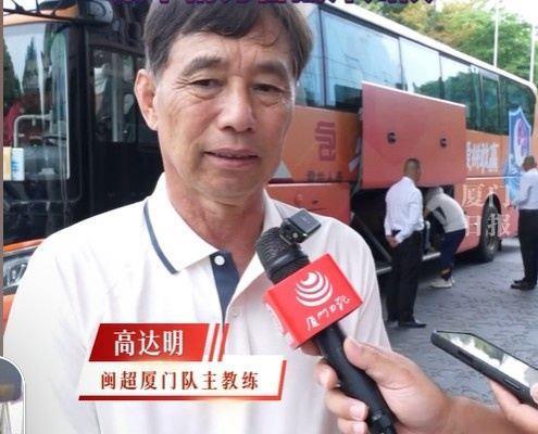 下一战对漳州！闽超厦门主帅高达明：希望下一场继续展现水平