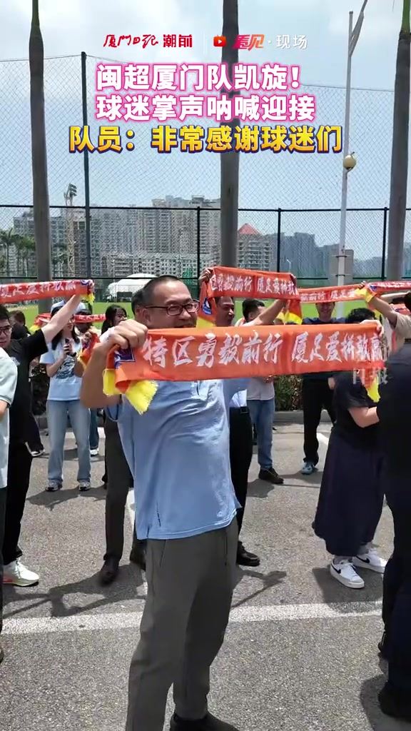 闽超首战完胜福州！厦门队球员和教练凯旋，受到球迷热烈欢迎