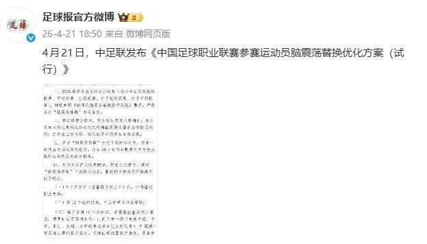 足球报：中足联发布脑震荡换人补充规定，被换下球员6天不能参赛