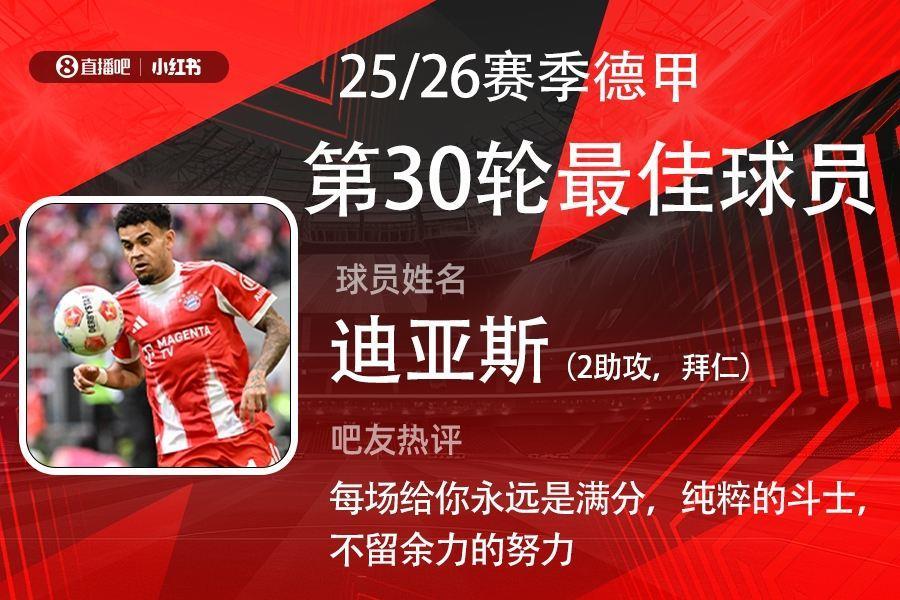 X小红书|德甲第30轮最佳：迪亚斯2助攻，本赛季第5次当选！