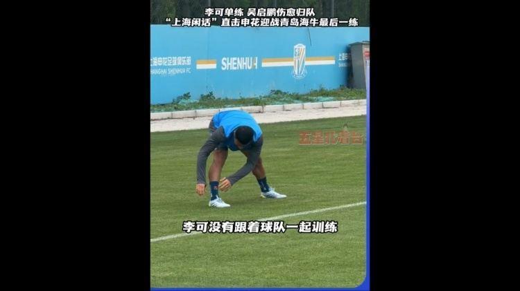 沪媒：李可单练吴启鹏归队 吴曦若登场将第200次为申花出战中超