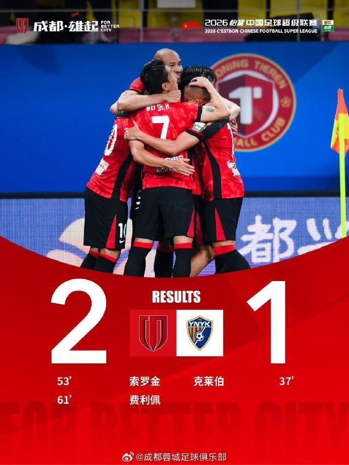 成都蓉城2-1战胜云南玉昆 衷心感谢来到现场的41184名球迷家人们