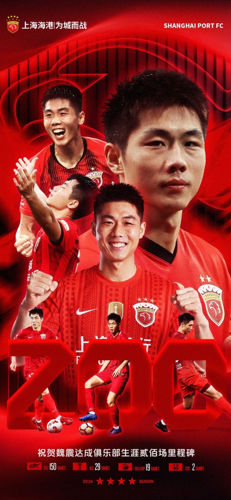 魏震达成其个人代表海港队出战各项赛事的二百场里程碑