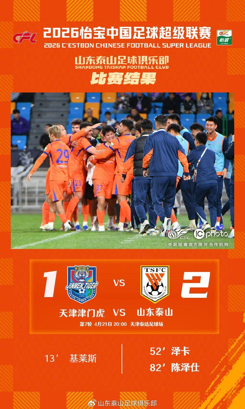 陈泽仕远射破门定胜局！山东泰山客场2-1逆转天津津门虎