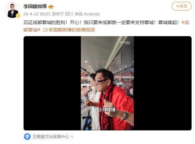 演员李国麟社媒晒现场观战蓉城动态：开心见证球队胜利，蓉城雄起