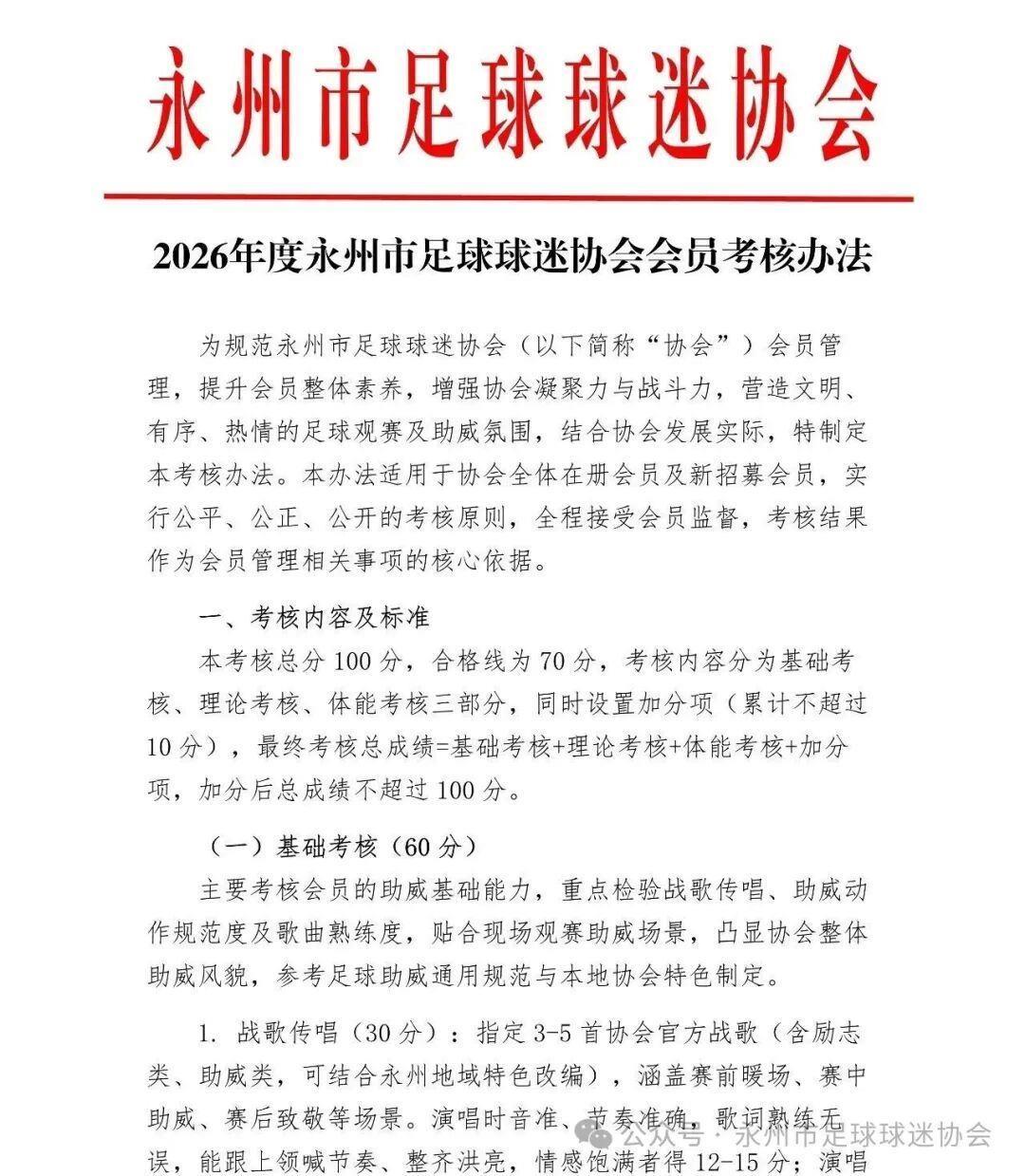 永州球迷协会推出会员考核办法：唱战歌、闭卷考试、男子1000米跑