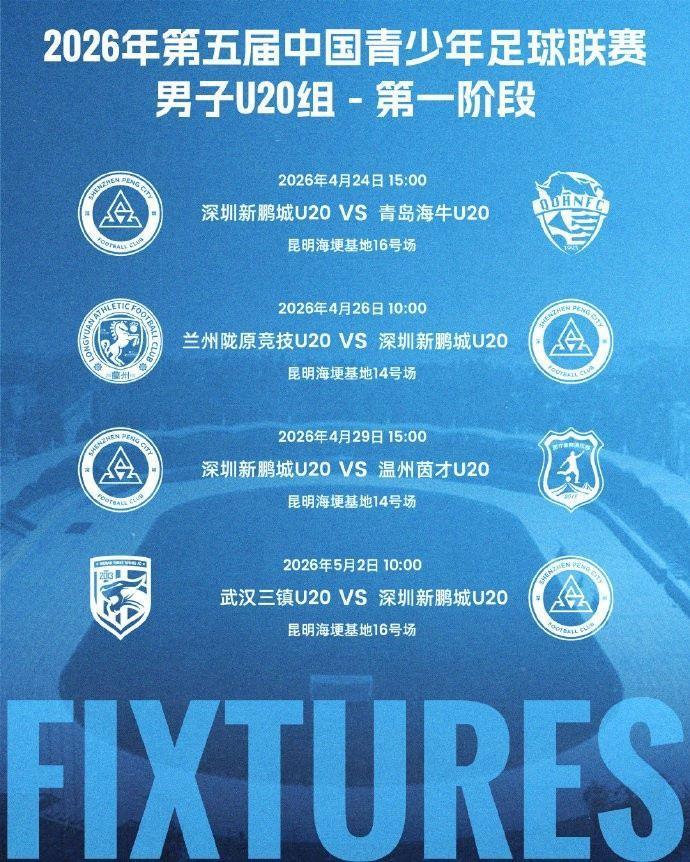 中国青少年足球联赛男子U20组即将打响，深圳新鹏城U20赛程公布