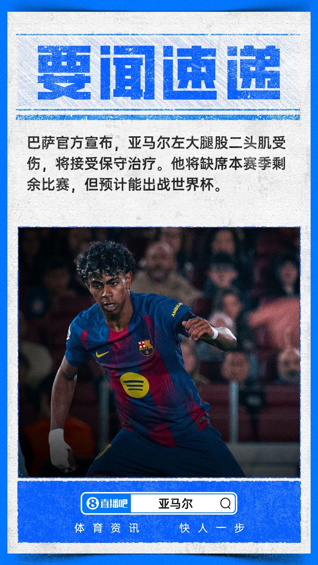 官方：亚马尔左腿肌肉受伤赛季报销，将接受保守治疗能赶上世界杯