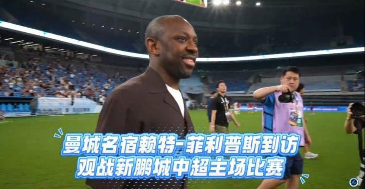 赖特·菲利普斯亲临新鹏城主场，感受中超赛场与深圳足球氛围