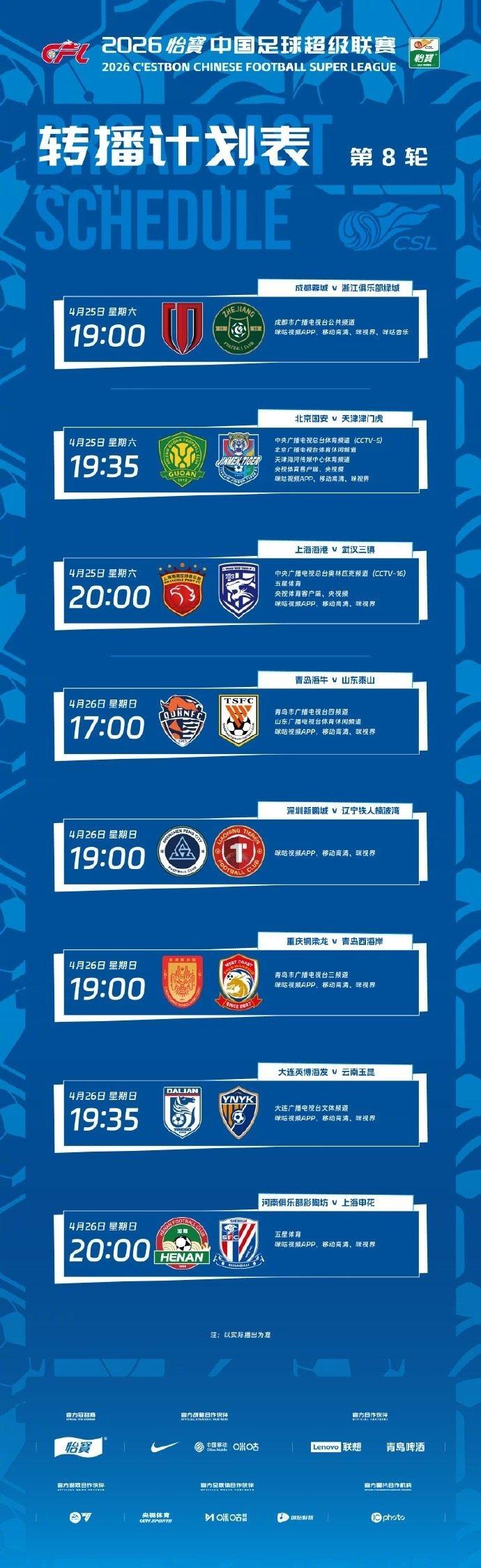 中超第8轮转播计划：CCTV5直播京津德比，CCTV16直播海港vs三镇