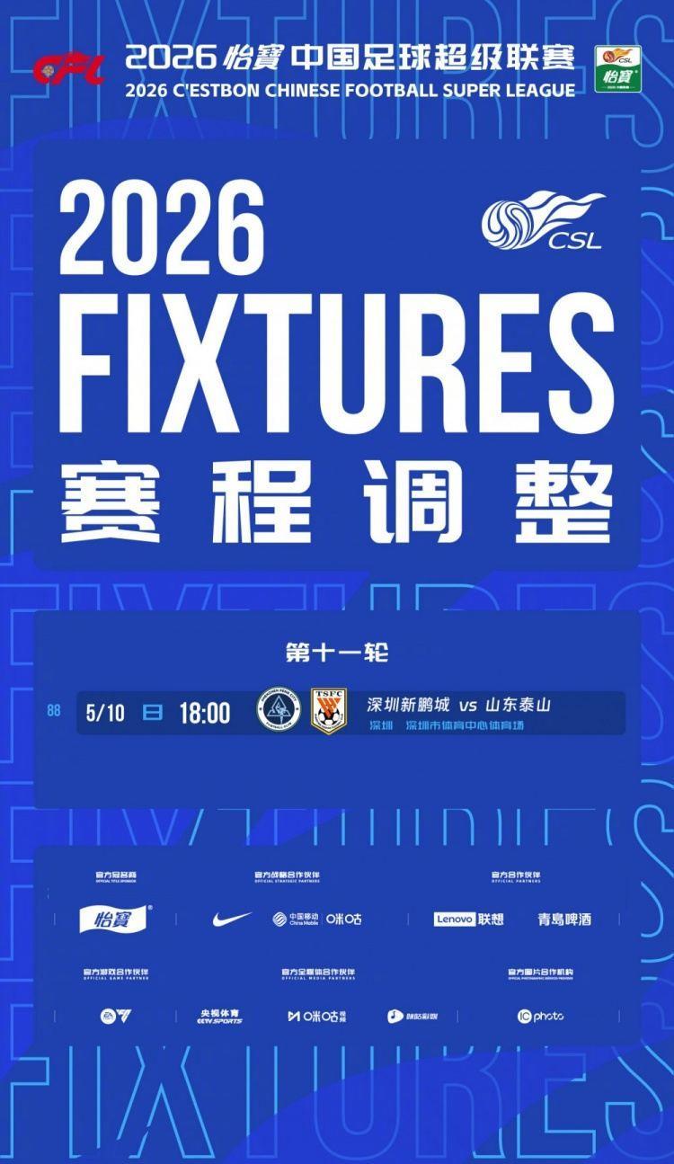 官方：中超第11轮新鹏城vs泰山的比赛，提前至5月10日18时进行