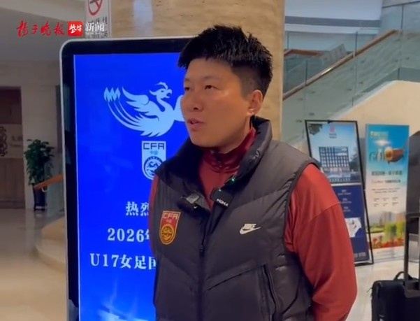 北青：中国U17女足抵达苏州，28日进驻U17女足亚洲杯驻地