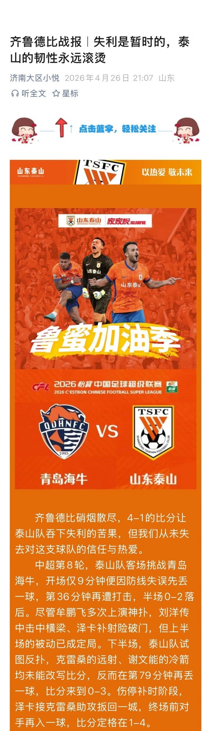 德比1-4负！泰山官方未发战报 赞助商发战报：泰山的韧性永远滚烫