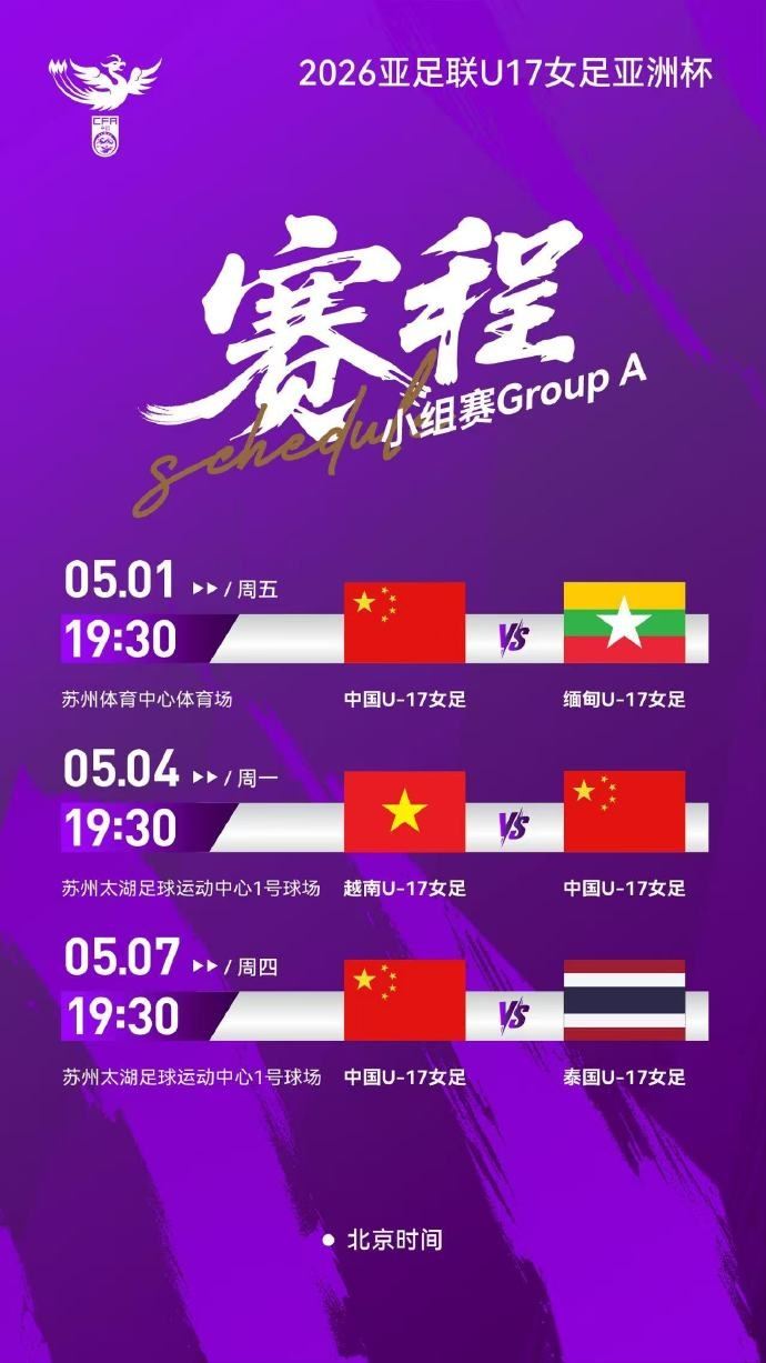 U17女足亚洲杯 中国队小组赛阶段先后面对缅甸队、越南队和泰国队
