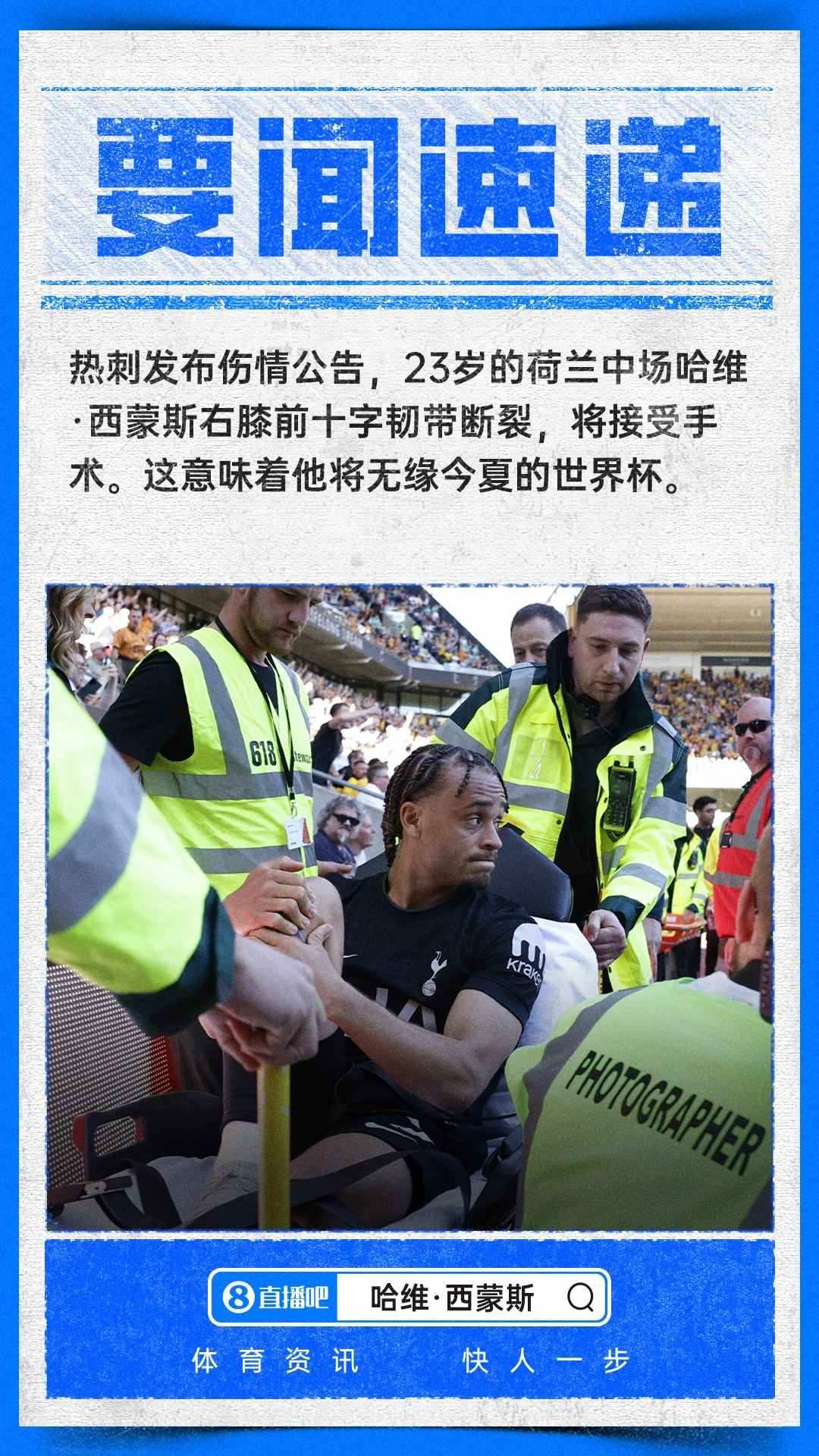 无缘世界杯！官方：23岁哈维·西蒙斯前十字韧带断裂，将接受手术