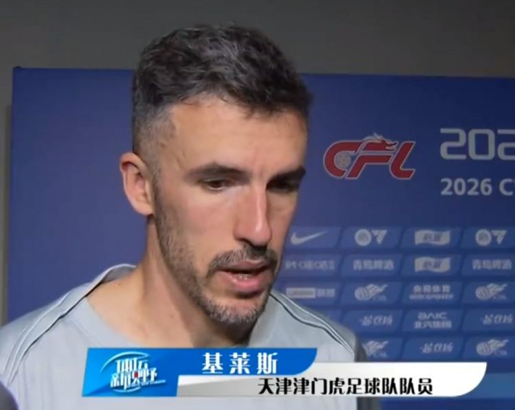 基莱斯：每次对国安进两球感觉非常好，近几场是我们应有的实力