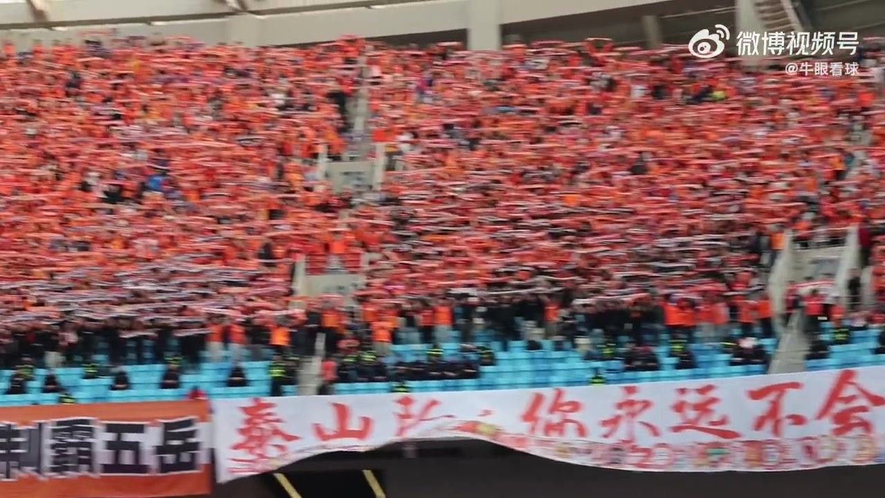记者晒泰山队球迷视频：如此震撼的客场围巾墙，如此糟糕的结果