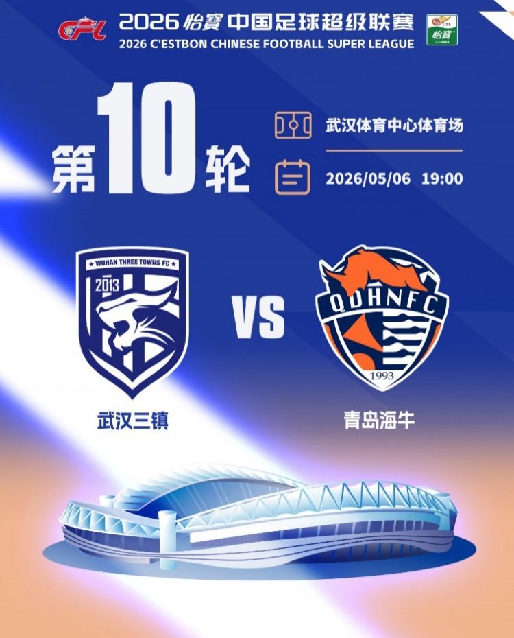 中超联赛第10轮武汉三镇VS青岛海牛，本场比赛球票现已开启发售
