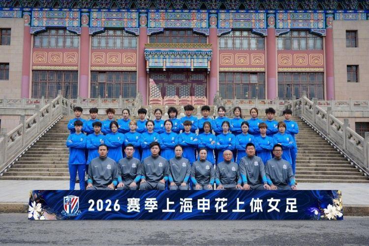 上海申花上体女足在上海体育大学举行2026赛季出征仪式