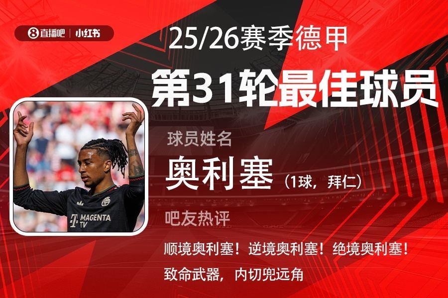 X小红书|德甲第31轮最佳：奥利塞轰世界波，助拜仁让3追4