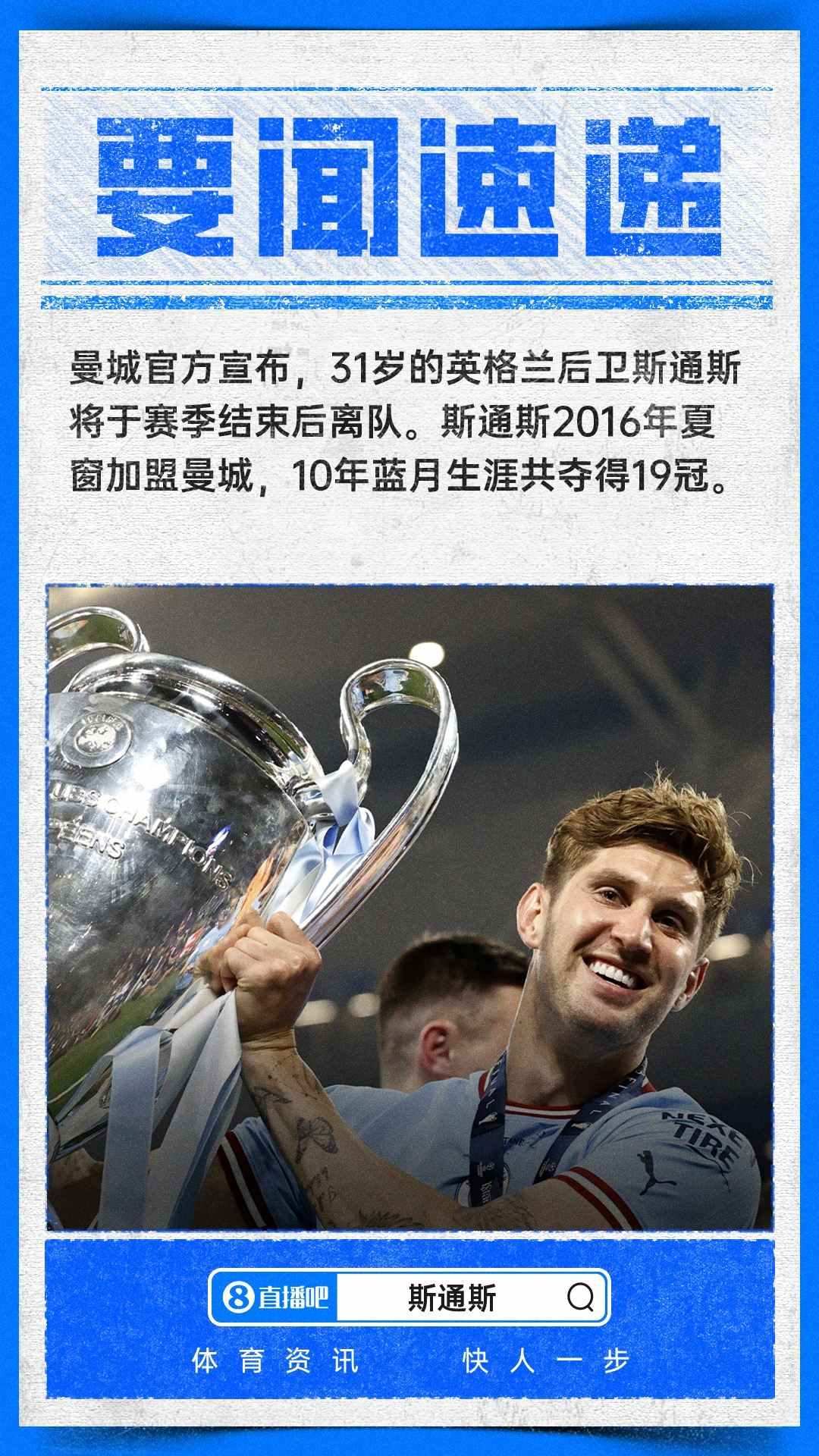 10年蓝月生涯19冠！曼城官方：31岁斯通斯赛季结束后离队