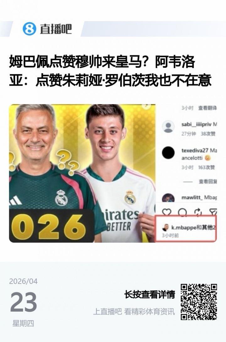 姆总已经站队？姆巴佩此前点赞穆帅执教传闻，阿韦洛亚：我不关心