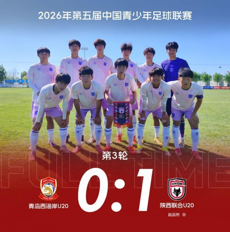 【U20队动态】三连胜  陕西联合U20队1:0战胜青岛西海岸U20队