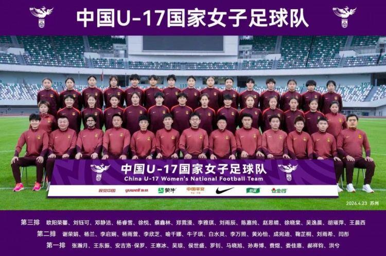 中国U17女足拍摄全家福，全队积极备战U17女足亚洲杯